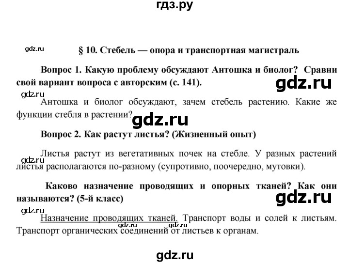 ГДЗ по биологии 6 класс Ловягин   параграф - § 10, Решебник