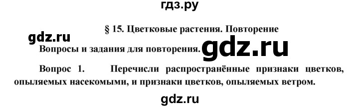 ГДЗ по биологии 6 класс Ловягин   параграф - § 15, Решебник