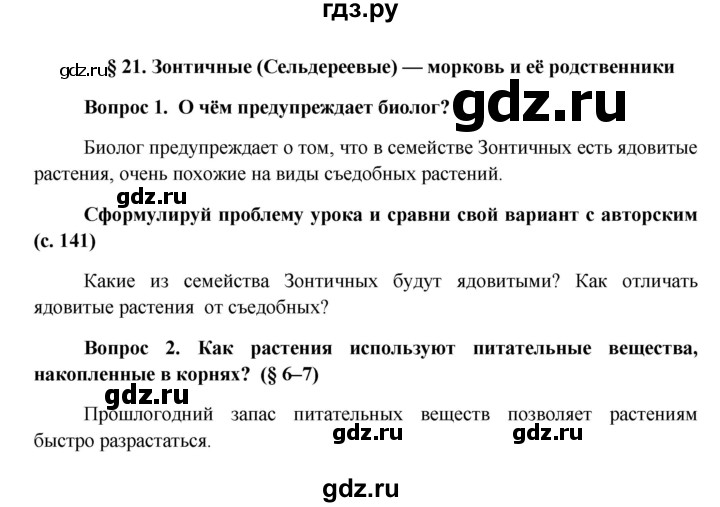 ГДЗ по биологии 6 класс Ловягин   параграф - § 21, Решебник
