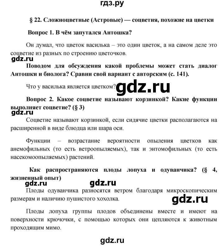 ГДЗ по биологии 6 класс Ловягин   параграф - § 22, Решебник