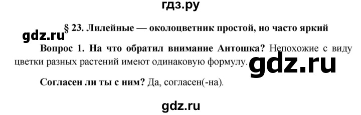 ГДЗ по биологии 6 класс Ловягин   параграф - § 23, Решебник