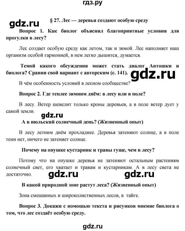ГДЗ по биологии 6 класс Ловягин   параграф - § 27, Решебник