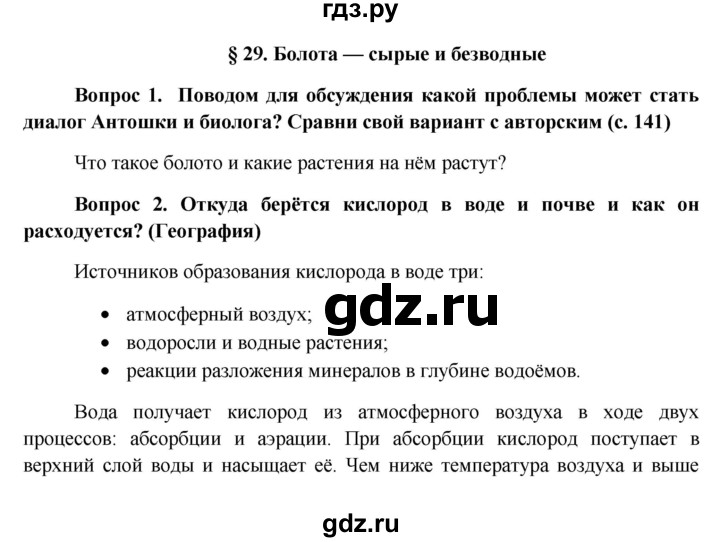 ГДЗ по биологии 6 класс Ловягин   параграф - § 29, Решебник