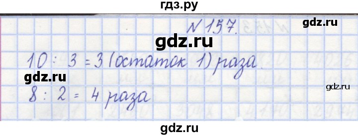 ГДЗ по математике 3 класс Захарова тетрадь для самостоятельной работы (Чекин)  часть 1. задание - 157, Решебник №1