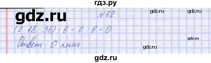 ГДЗ по математике 3 класс Захарова тетрадь для самостоятельной работы (Чекин)  часть 2. задание - 62, Решебник №1