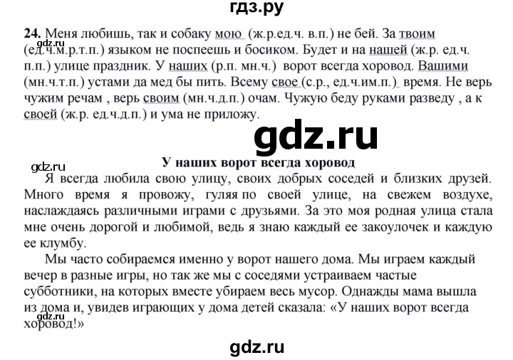ГДЗ по русскому языку 6 класс Быстрова   часть 2 / упражнение - 24, Решебник №1 к учебнику 2014