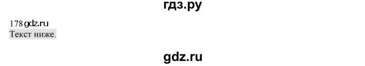 ГДЗ по русскому языку 4 класс Нечаева   упражнение - 178, Решебник №1