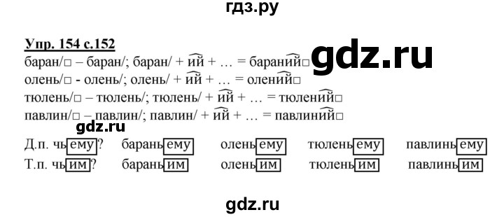 ГДЗ по русскому языку 4 класс Каленчук   часть 3. упражнение - 154, Решебник №1