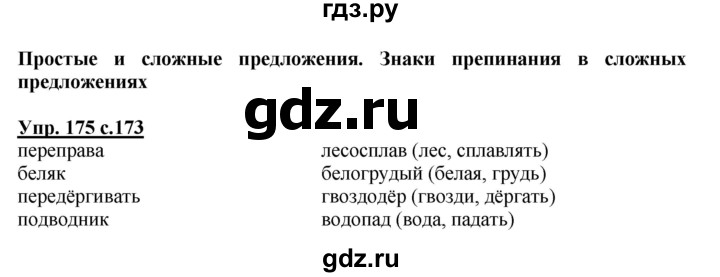 ГДЗ по русскому языку 4 класс Каленчук   часть 3. упражнение - 175, Решебник №1
