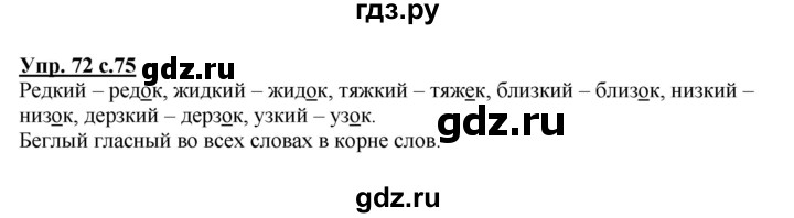 ГДЗ по русскому языку 4 класс Каленчук   часть 3. упражнение - 72, Решебник №1