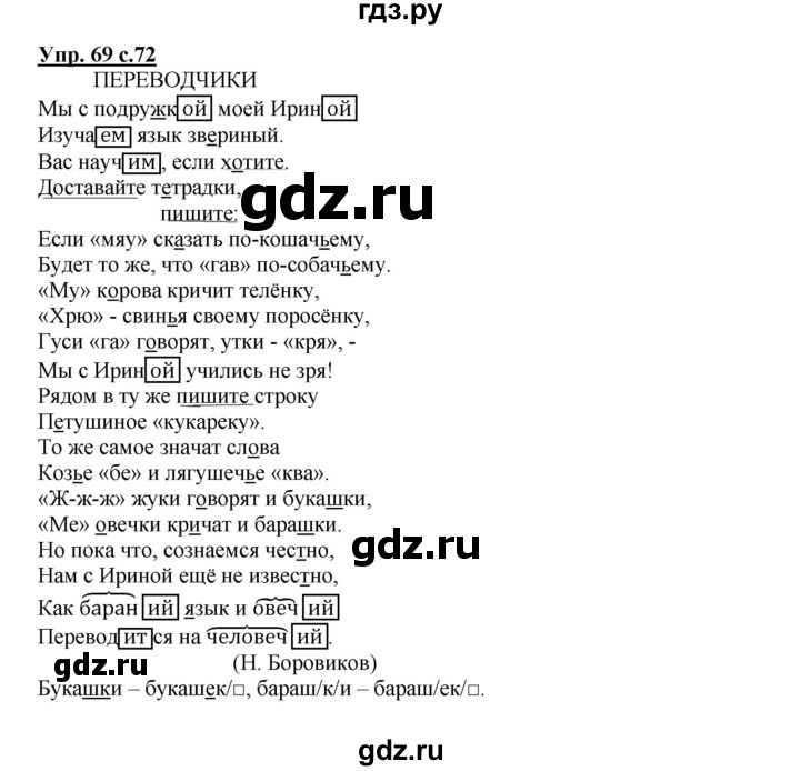 ГДЗ по русскому языку 4 класс Байкова тетрадь для самостоятельной работы (Каленчук)  часть 2. упражнение - 69, Решебник №1
