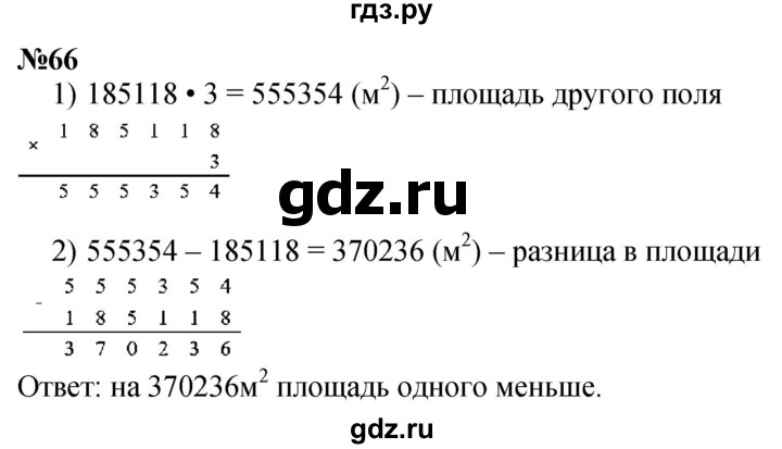 ГДЗ по математике 4 класс Истомина   часть 1 - 66, Решебник №1