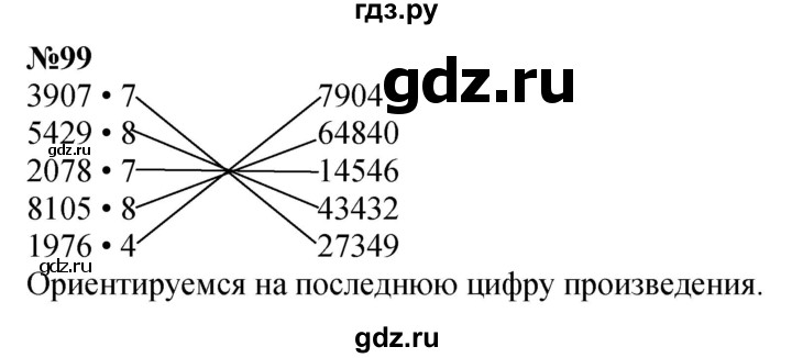 ГДЗ по математике 4 класс Истомина   часть 1 - 99, Решебник №1