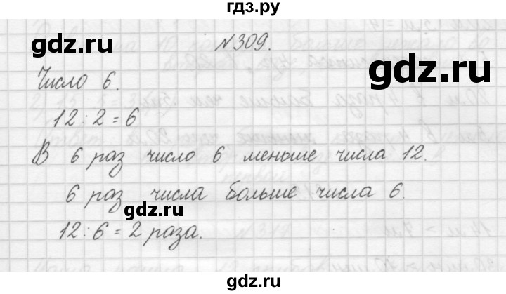 ГДЗ по математике 3 класс Чекин   часть №1 - 309, Решебник №1