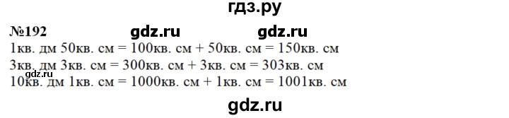 ГДЗ по математике 3 класс Чекин   часть №2 - 192, Решебник №1
