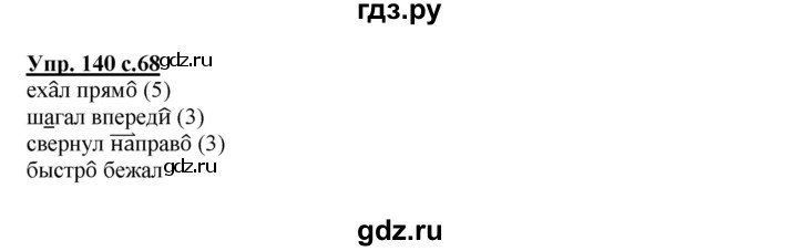 ГДЗ по русскому языку 4 класс  Соловейчик   упражнение - 140, Решебник