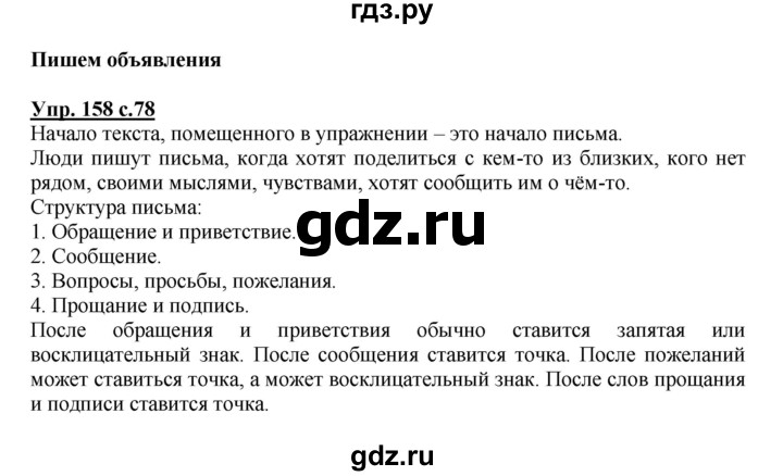 ГДЗ по русскому языку 4 класс  Соловейчик   упражнение - 158, Решебник