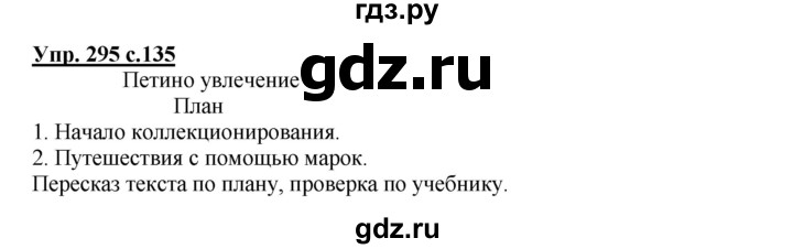 ГДЗ по русскому языку 4 класс  Соловейчик   упражнение - 295, Решебник
