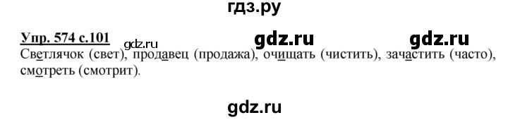 ГДЗ по русскому языку 4 класс  Соловейчик   упражнение - 574, Решебник