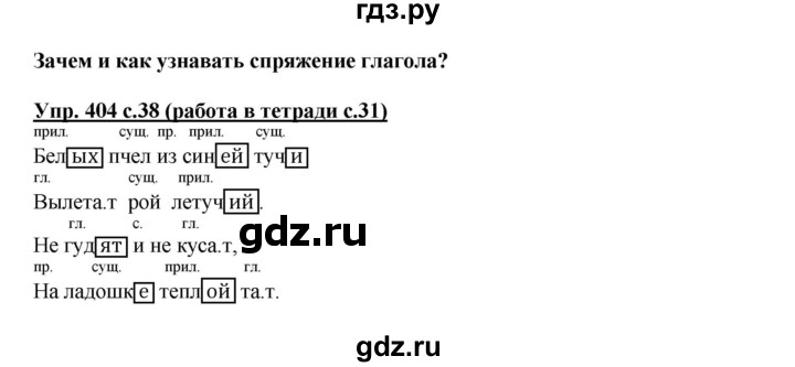 ГДЗ по русскому языку 4 класс  Соловейчик Тетрадь-задачник  упражнение - 404, Решебник