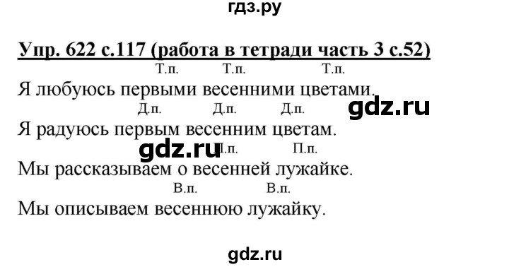 ГДЗ по русскому языку 4 класс  Соловейчик Тетрадь-задачник  упражнение - 622, Решебник