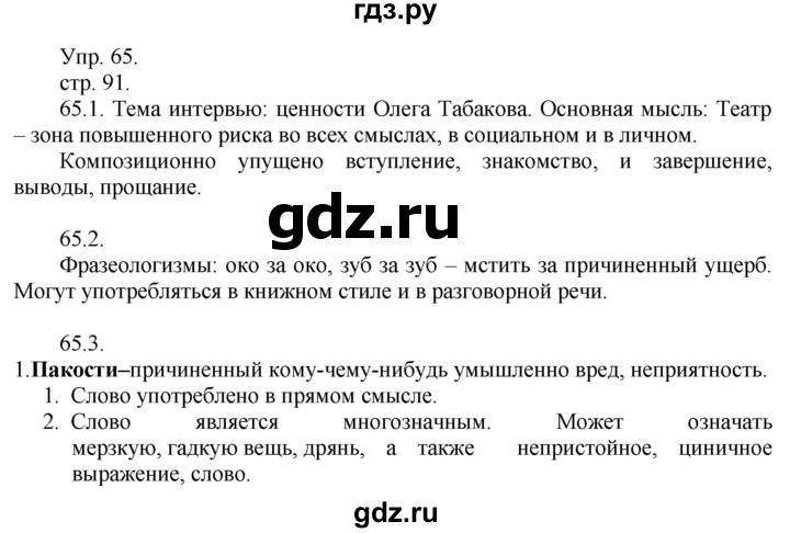 ГДЗ по русскому языку 9 класс  Быстрова   часть 1 / упражнение - 65 (65), Решебник к учебнику 2014