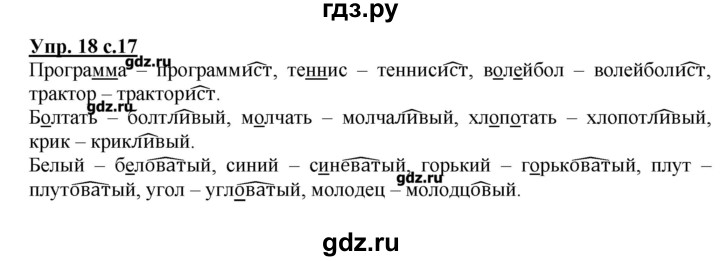 ГДЗ по русскому языку 3 класс Песняева рабочая тетрадь (Полякова)  часть 1 (номер) - 18, Решебник №1