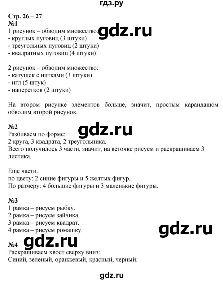 ГДЗ по математике 1 класс Дорофеев рабочая тетрадь  часть 1. страница - 26-27, Решебник 2016 №1