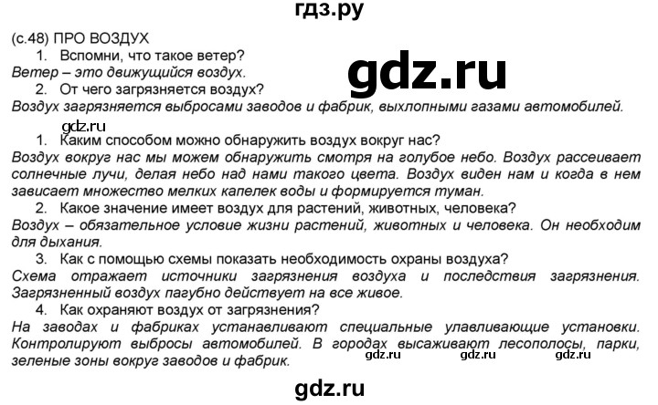 ГДЗ по окружающему миру 2 класс Плешаков часть 1 - ответ страница 48, Решебник 2017 №1