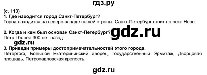 ГДЗ по окружающему миру 2 класс  Плешаков   часть 2 (страница) - 113, Решебник №1 к учебнику 2017