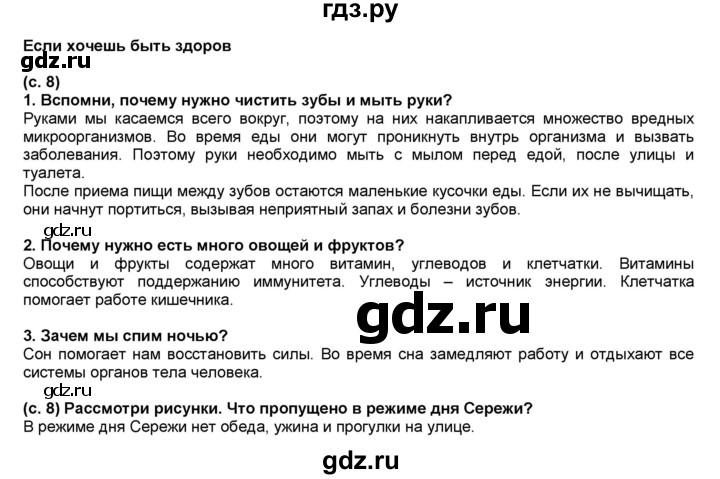 ГДЗ по окружающему миру 2 класс  Плешаков   часть 2 (страница) - 8, Решебник №1 к учебнику 2017