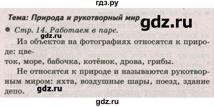 ГДЗ по окружающему миру 2 класс  Плешаков   часть 1 (страница) - 14, Решебник №2 к учебнику 2017