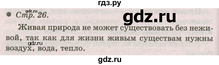 ГДЗ по окружающему миру 2 класс  Плешаков   часть 1 (страница) - 26, Решебник №2 к учебнику 2017