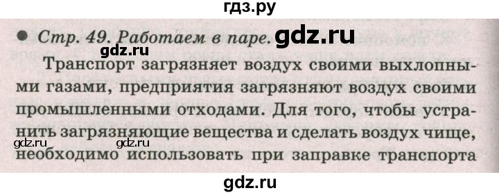 ГДЗ по окружающему миру 2 класс  Плешаков   часть 1 (страница) - 49, Решебник №2 к учебнику 2017