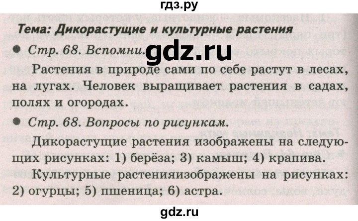 ГДЗ по окружающему миру 2 класс  Плешаков   часть 1 (страница) - 68, Решебник №2 к учебнику 2017