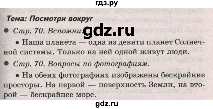 ГДЗ по окружающему миру 2 класс  Плешаков   часть 2 (страница) - 70, Решебник №2 к учебнику 2017