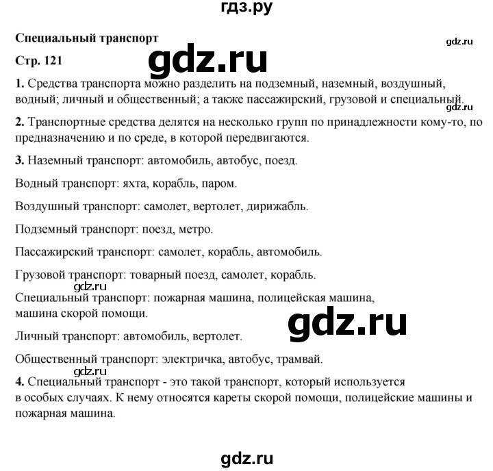 ГДЗ по окружающему миру 2 класс  Плешаков   часть 1 (страница) - 121, Решебник к учебнику 2023