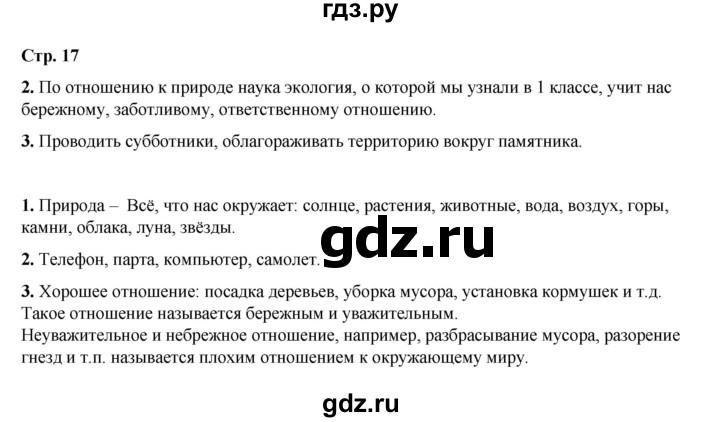 ГДЗ по окружающему миру 2 класс  Плешаков   часть 1 (страница) - 17, Решебник к учебнику 2023