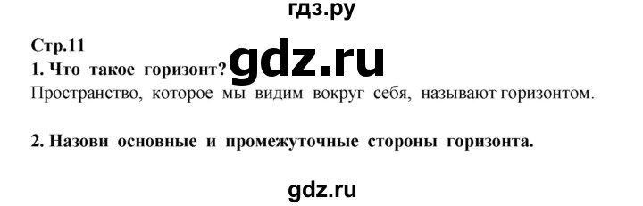 ГДЗ по окружающему миру 3 класс Ивченкова   часть 1 (страница) - 11, Решебник