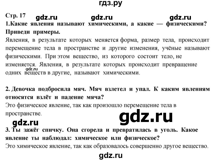 ГДЗ по окружающему миру 3 класс Ивченкова   часть 1 (страница) - 17, Решебник