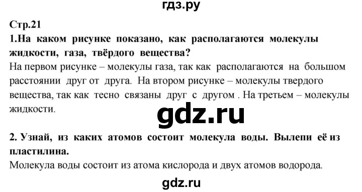 ГДЗ по окружающему миру 3 класс Ивченкова   часть 1 (страница) - 21, Решебник