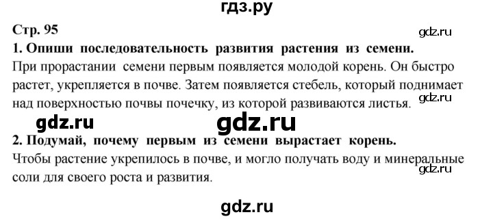 ГДЗ по окружающему миру 3 класс Ивченкова   часть 1 (страница) - 95, Решебник