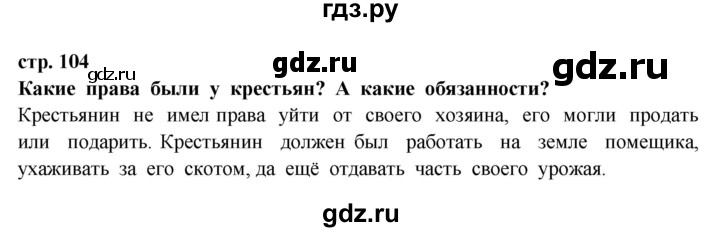 ГДЗ по окружающему миру 3 класс Ивченкова   часть 2 (страница) - 104, Решебник