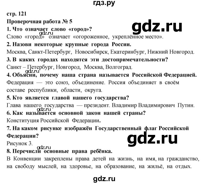 ГДЗ по окружающему миру 3 класс Ивченкова   часть 2 (страница) - 121, Решебник