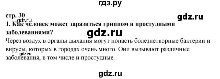 ГДЗ по окружающему миру 3 класс Ивченкова   часть 2 (страница) - 30, Решебник
