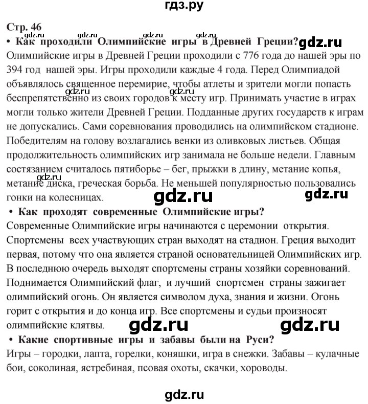 ГДЗ по окружающему миру 3 класс Ивченкова   часть 2 (страница) - 46, Решебник