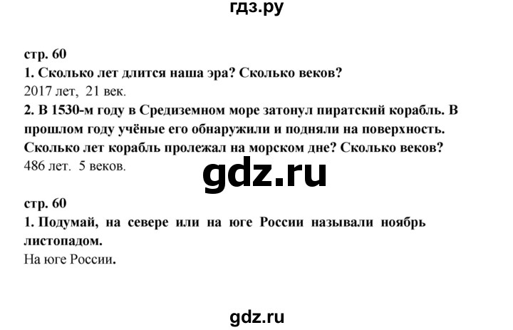 ГДЗ по окружающему миру 3 класс Ивченкова   часть 2 (страница) - 60, Решебник