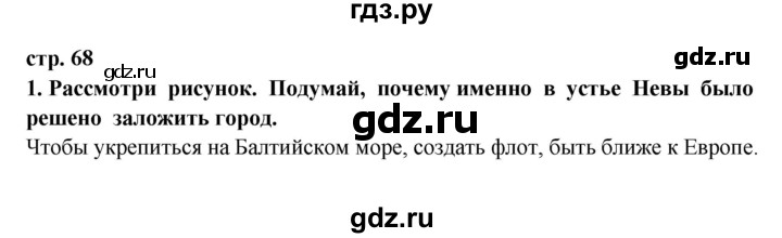 ГДЗ по окружающему миру 3 класс Ивченкова   часть 2 (страница) - 68, Решебник