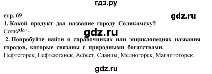ГДЗ по окружающему миру 3 класс Ивченкова   часть 2 (страница) - 69, Решебник