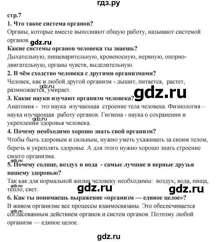ГДЗ по окружающему миру 3 класс Ивченкова   часть 2 (страница) - 7, Решебник